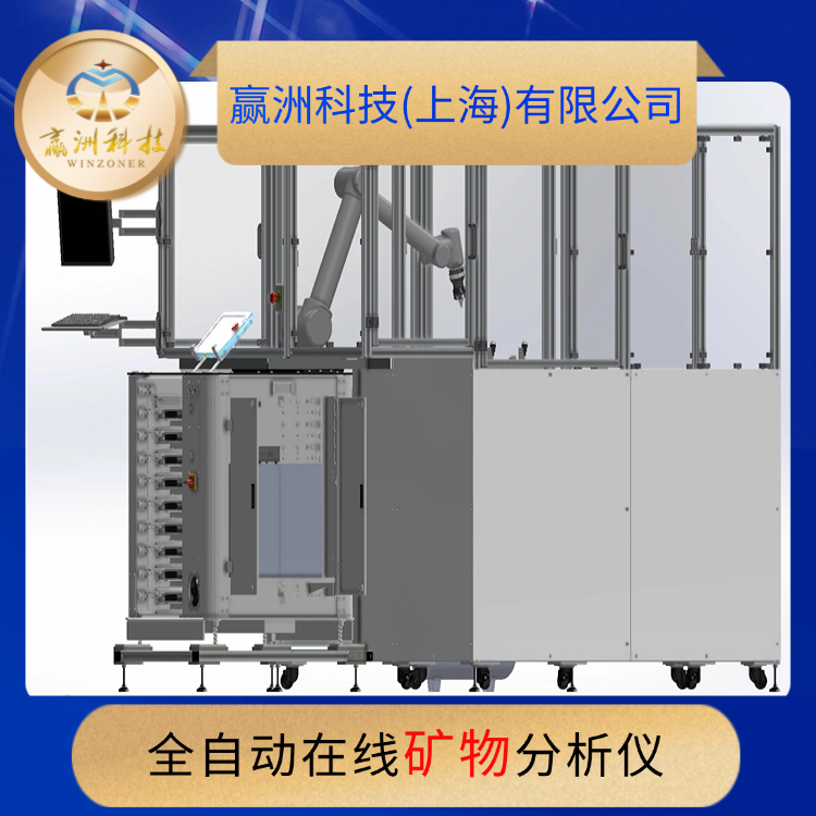 全自動在線礦物分析儀