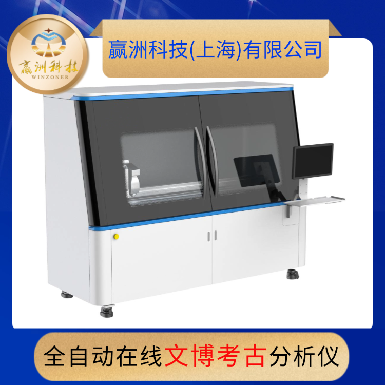 全自動在線文博考古分析儀