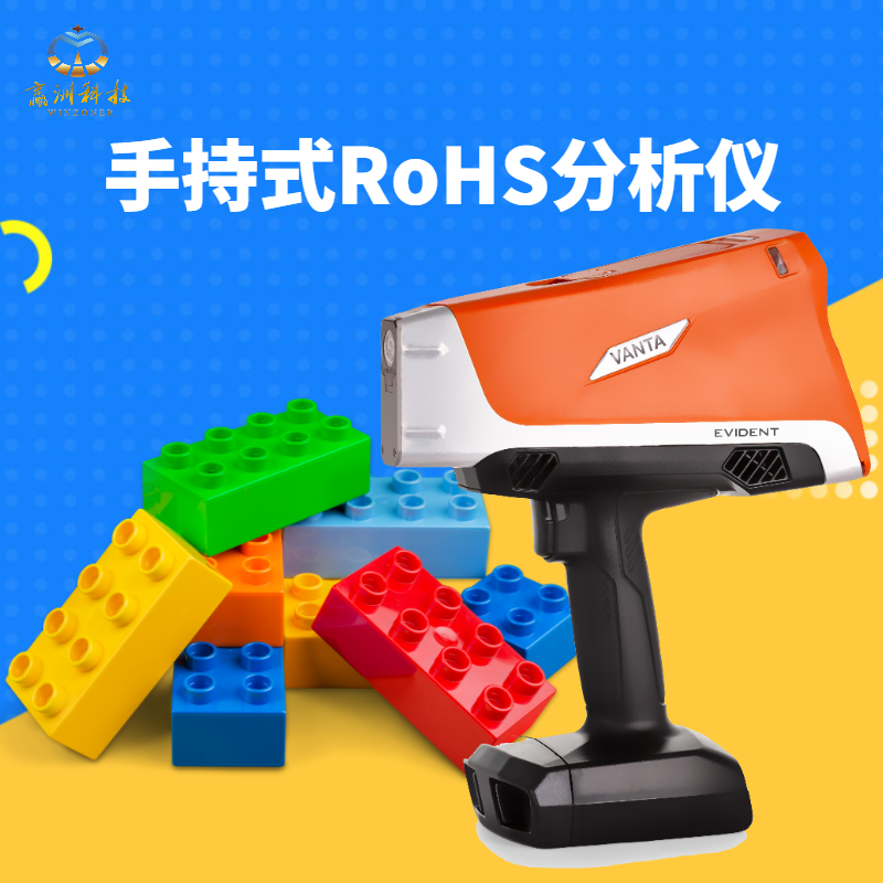 手持式RoHS分析儀操作指南與元素檢測原理