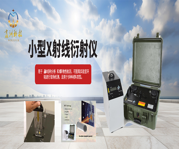 小型X射線衍射儀助力材料研發與質量控制