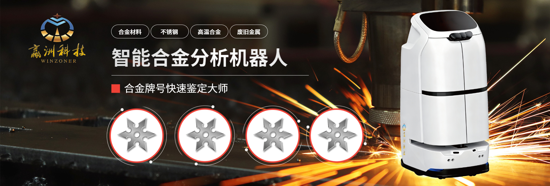 智能再生金屬元素分析機(jī)器人